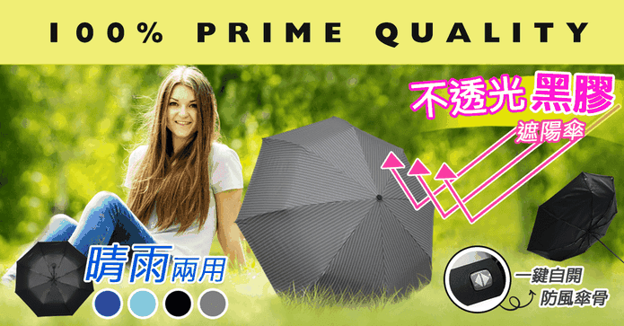 防曬黑膠自動開收晴雨傘