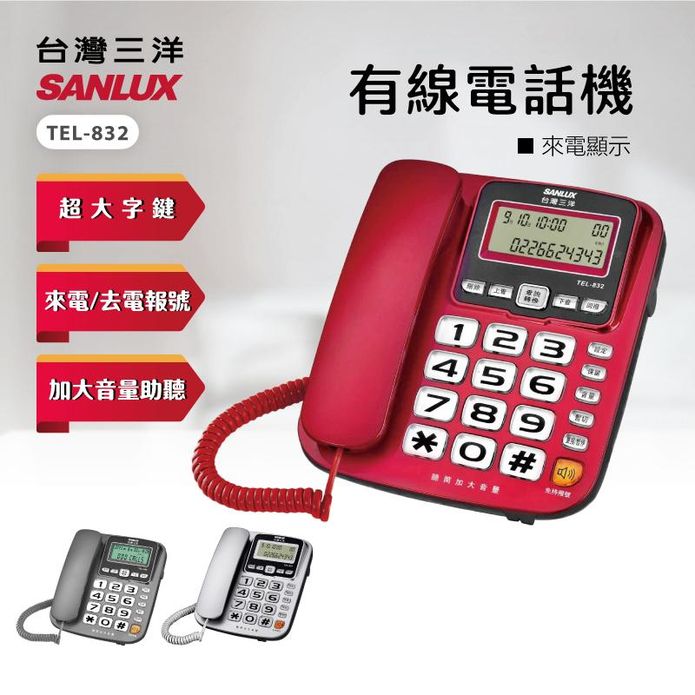 【SANLUX 台灣三洋】超大鈴聲話筒增音有線電話機 TEL-832