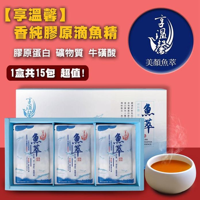 【享溫馨】香純膠原滴魚精禮盒60ml (15包/盒) 蝨目魚精 保健禮盒