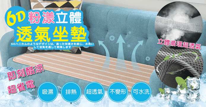 瞬間涼6D透氣沙發座墊