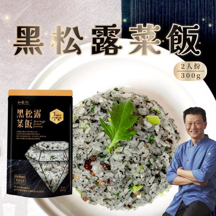 【仙園】黑松露菜飯300g 嚴選臺南16號越光米