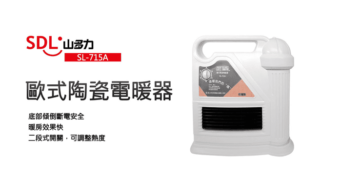 山多力頂級陶瓷電暖器