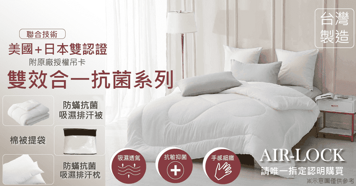 防蟎抗菌吸濕排汗系列
