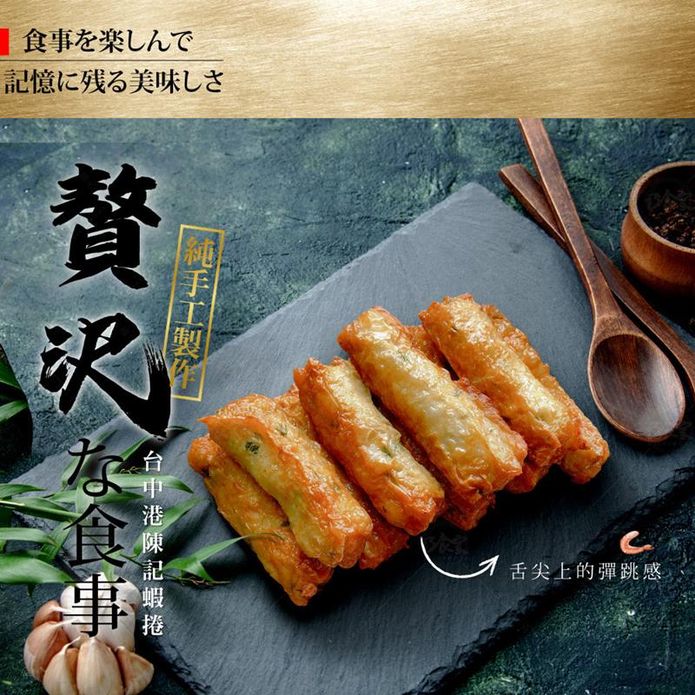 【巧食家】臺中港陳記蝦捲(350g/10條/盒) 炸蝦捲 蝦卷 臺中小吃
