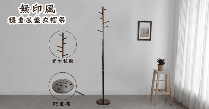 底盤加固圓潤木衣帽架
