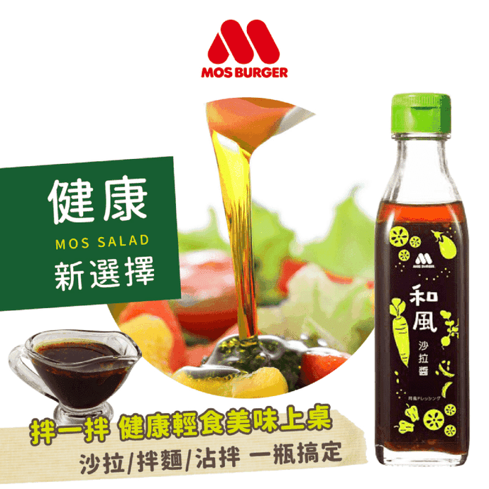 【MOS摩斯漢堡】日式和風沙拉醬220g 爽口不油膩 沙拉/涼拌必備