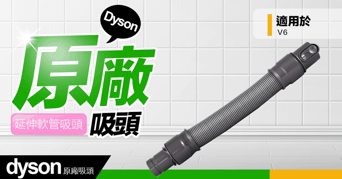 Dyson 戴森 V6 延伸軟管