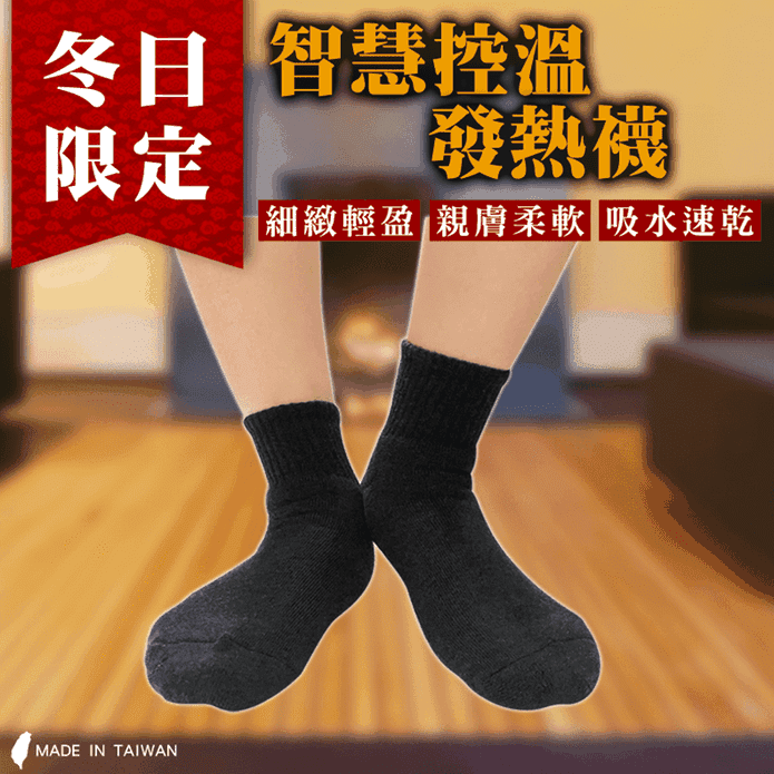 台灣製加厚止滑發熱襪