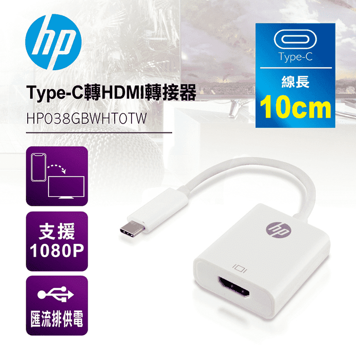 HP Type-C轉HDMI轉接器