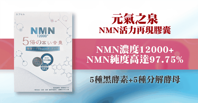NMN 12000+活力再現膠囊