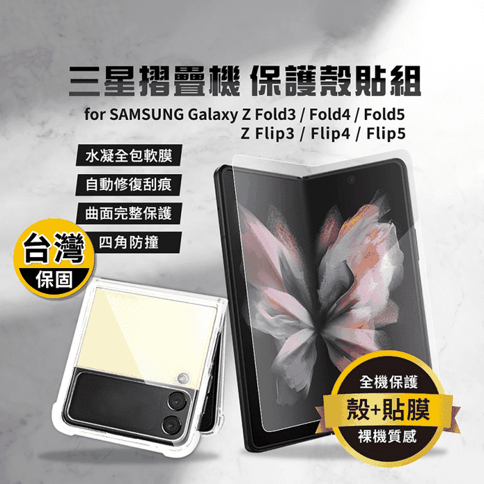 SAMSUNG Galaxy Z系列 任選 手機殼/水凝軟膜保護貼