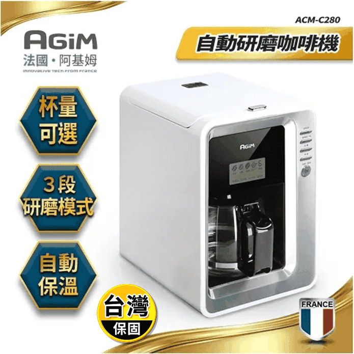 【法國阿基姆 AGiM】自動研磨咖啡機 ACM-C280