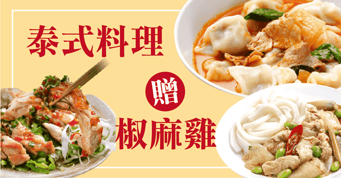 泰凱食堂泰式料理即食包