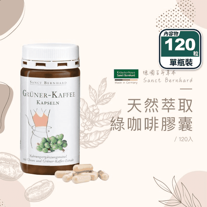 【聖伯納德】綠咖啡膠囊(120粒/入) 德國百年草本 促進代謝