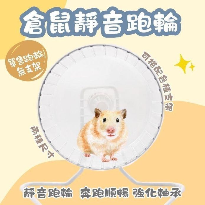 【高精寵物】倉鼠靜音跑輪 倉鼠滾輪 倉鼠玩具 小動物滾輪 倉鼠用品