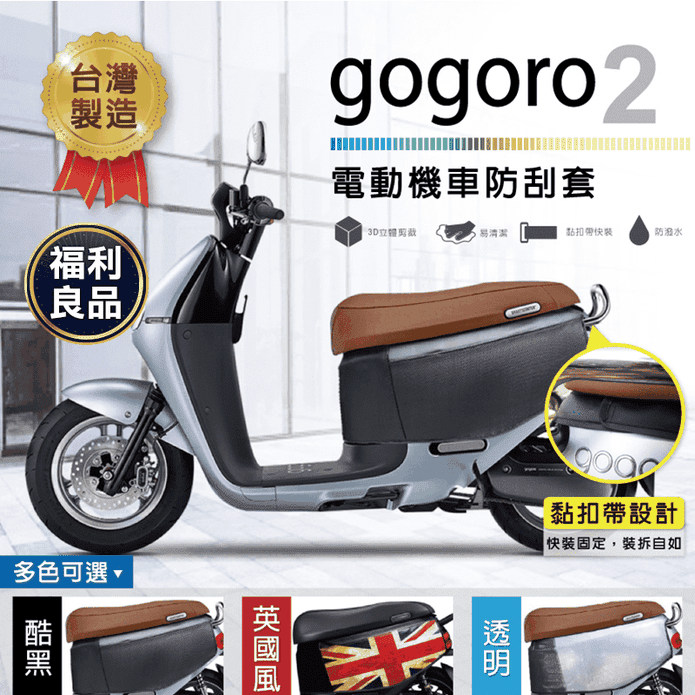 Gogoro 2電動機車防刮套