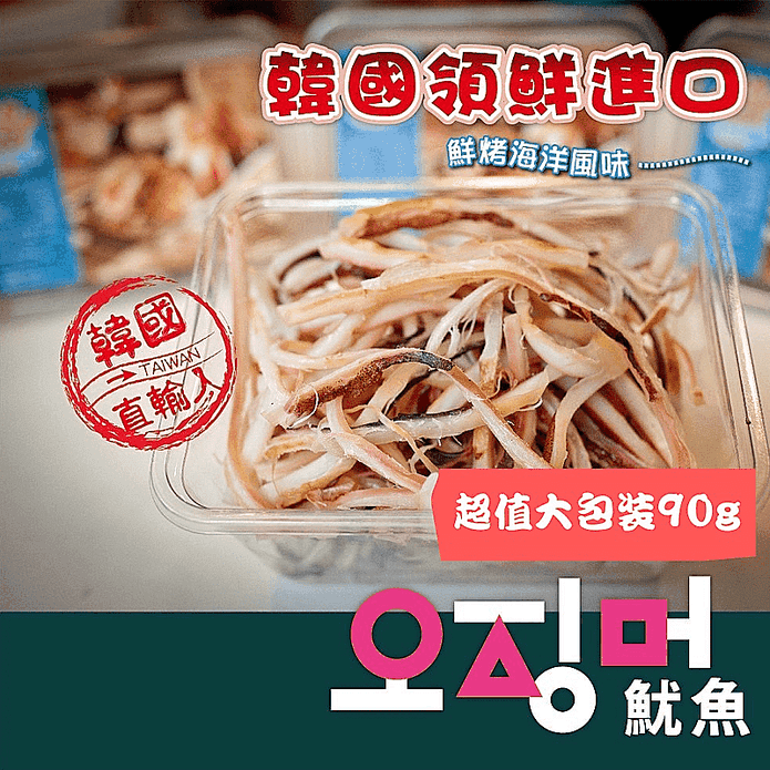 韓國釜山鮮烤魷魚大包裝
