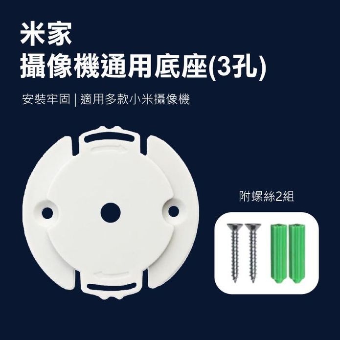 【小米】米家攝像機通用底座 3孔 適用多款小米攝影機 (附螺絲2組)