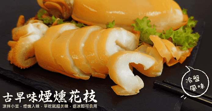 古早味煙燻花枝