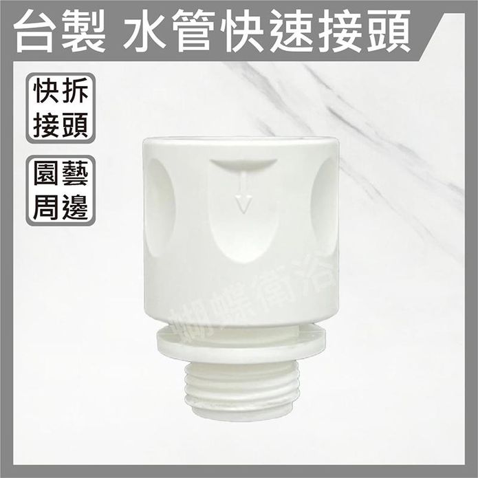 臺灣製4分外牙水管快速接頭