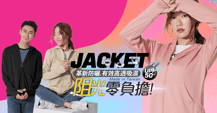 男女款吸排防曬外套