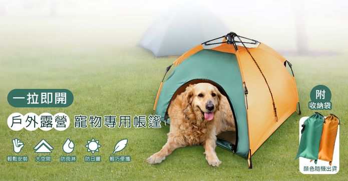 戶外露營寵物專用帳篷