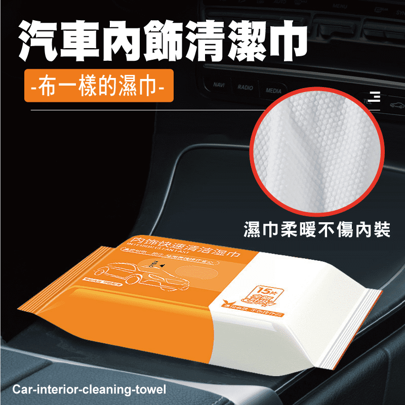 汽車內飾快速清潔濕巾
