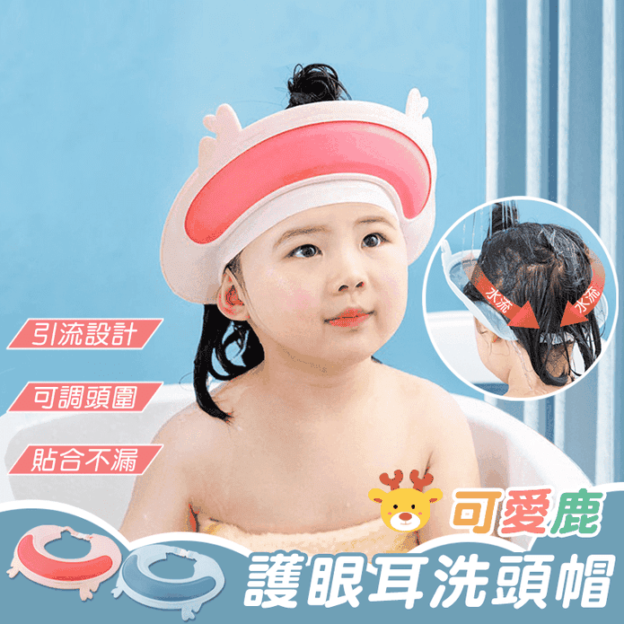 護眼耳可調式兒童洗頭帽