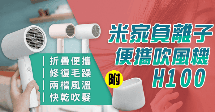 米家負離子便攜吹風機