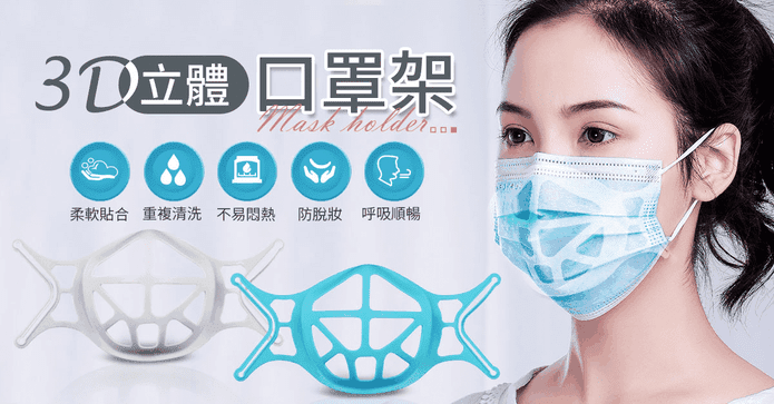 3D立體透氣可洗口罩支架