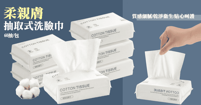 柔親膚抽取式洗臉巾60抽