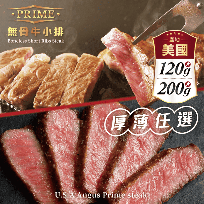 【欣明生鮮】美國PRIME黑安格斯無骨牛小排120g/200g 牛排 厚切牛排
