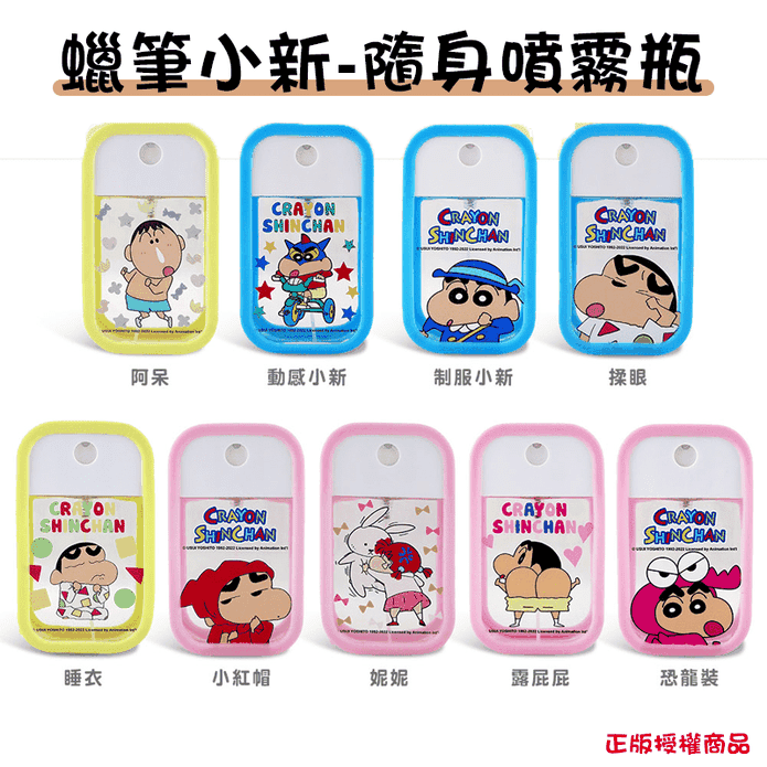 正版授權蠟筆小新 隨身噴霧瓶