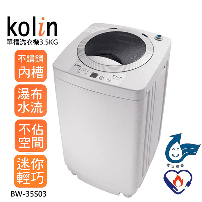 歌林3.5kg不鏽鋼洗衣機