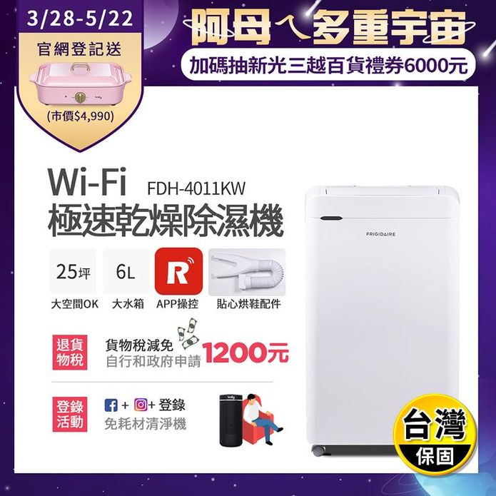 【富及第】Wi-Fi智能 極速乾燥清淨除濕機(FDH-4011KW)