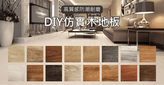 DIY防水耐磨仿實木地板