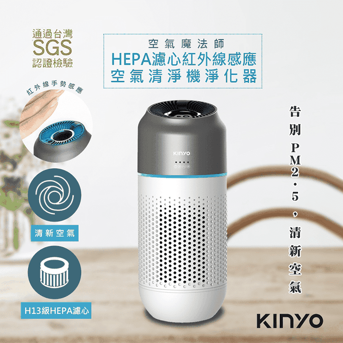 KINYO感應式空氣清淨機
