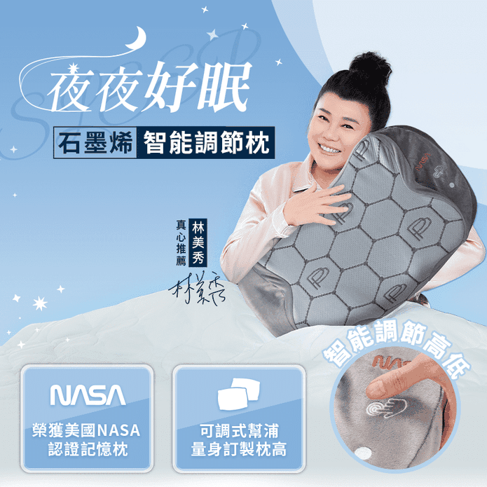 【PP石墨烯】石墨烯智慧調節枕 枕頭 + 枕套 智慧調節高度