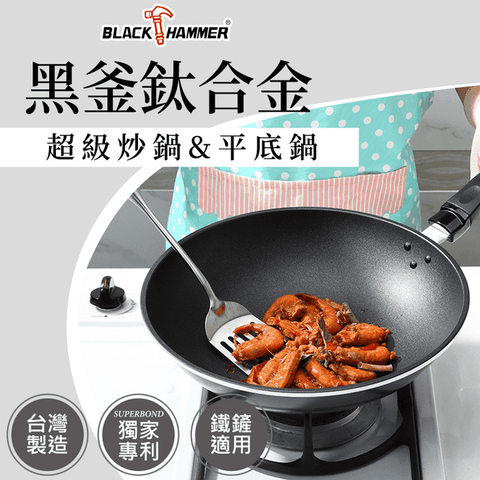 【BLACK HAMMER】台灣製鑄鋁炒鍋34cm l 平煎鍋28cm