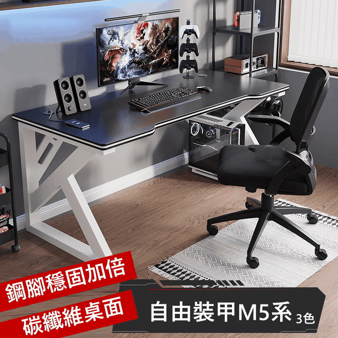 自由裝甲M5系電腦桌書桌電競桌