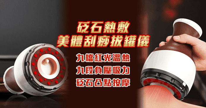 智慧魔力美體刮痧拔罐機