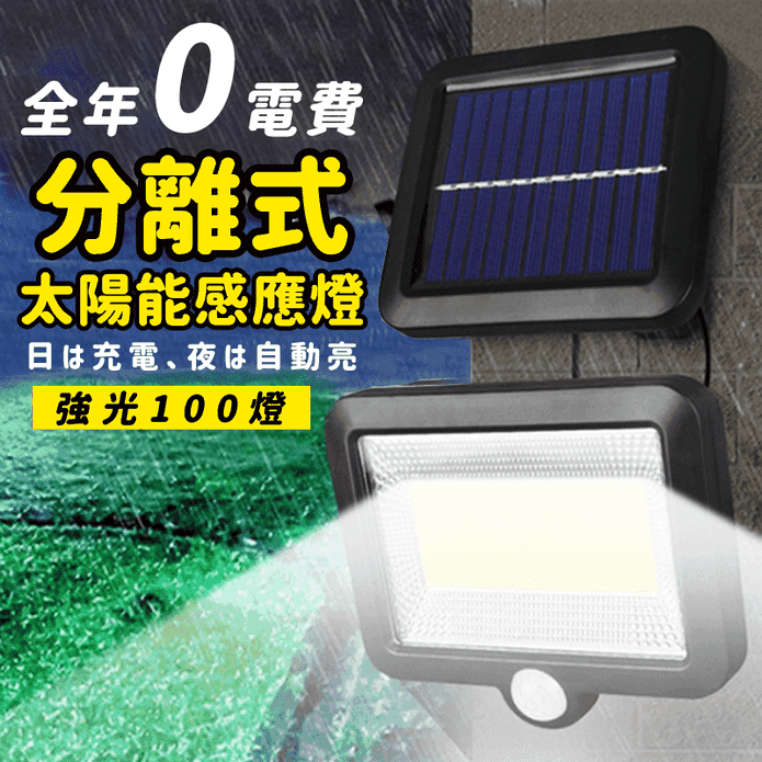 分離式百燈太陽能感應燈 白天充電 夜晚照亮 自動開關 省電節能 防水 戶外