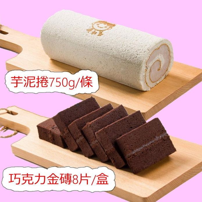 【廣和蓁】得獎人氣蛋糕任選 芋泥捲蛋糕／巧克力金磚