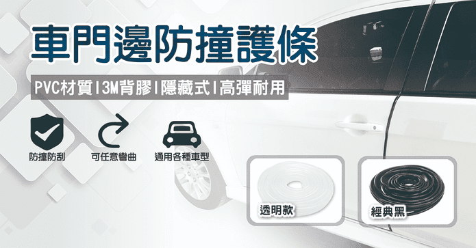 車門邊防撞護條