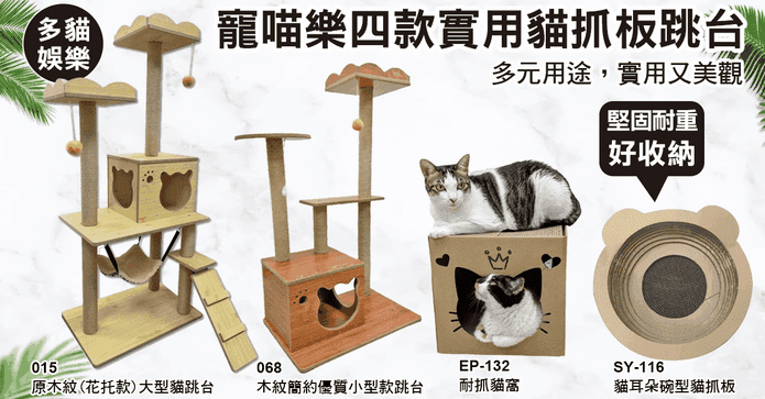 寵喵樂貓抓玩樂貓跳台