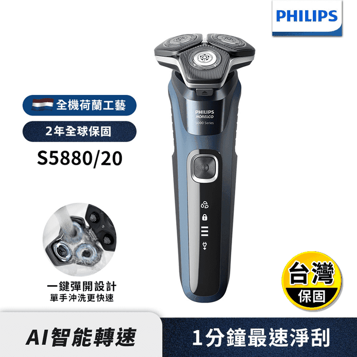 【Philips飛利浦】全新智能多動向三刀頭電鬍刀 刮鬍刀(S5880)
