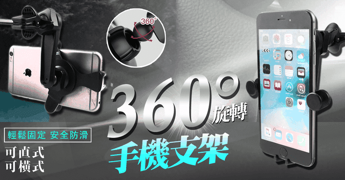 360度旋轉穩固手機支架