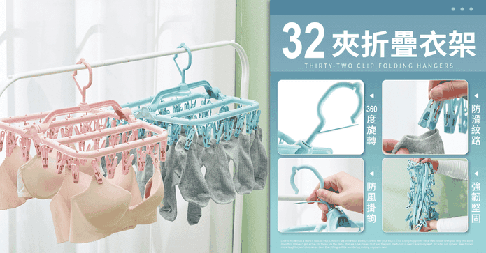 多功能折疊32夾衣架