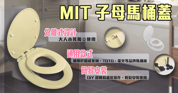MIT分離式子母馬桶蓋