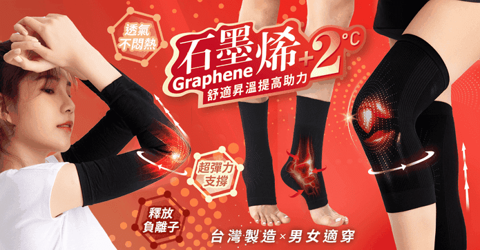 超夯石墨烯遠紅外線護具